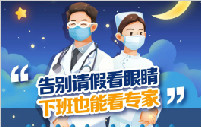 好消息丨普瑞眼視光醫(yī)院屈光專科夜間便民門診，暑期開診