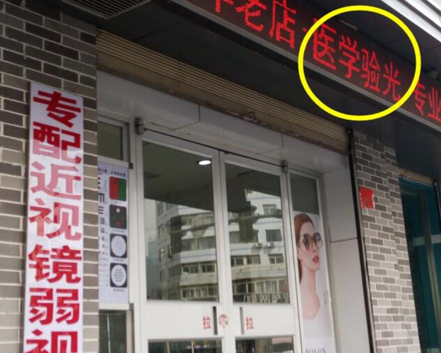 在眼鏡店“醫學驗光”配鏡，孩子的近視度數飛速上漲